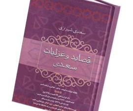 قصاید و غزلیات سعدی
