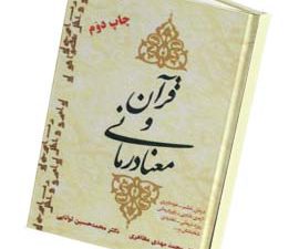 قرآن و معنا درمانی