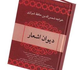 دیوان اشعار حافظ شیرازی