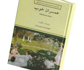 همسران خوب