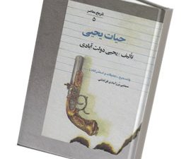 حیات یحیی (5 جلدی)