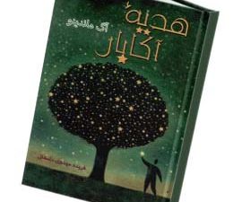 هدیه آکابار