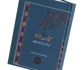 حماسه داد