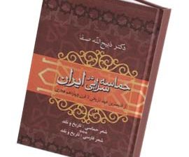 حماسه سرایی در ایران