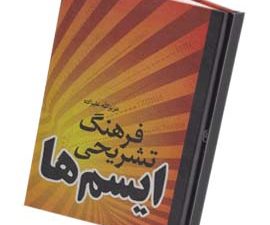 فرهنگ تشریحی ایسم ها