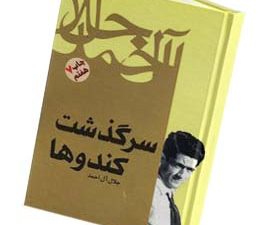 سرگذشت کندو ها