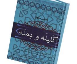 کلیله ودمنه