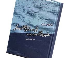 خبرهای عجیب از ستاره ای دیگر