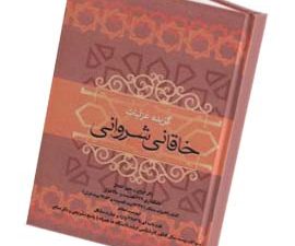قصاید و غزلیات خاقانی شروانی