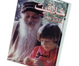 خلاقیت (اشو)