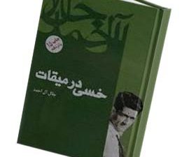 خسی در میقات