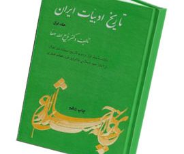 تاریخ ادبیات در ایران خلاصه 1