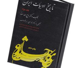 تاریخ ادبیات خلاصه جلد 3