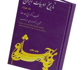 تاریخ ادبیات در ایران خلاصه 4
