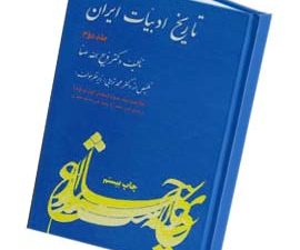 تاریخ ادبیات در ایران خلاصه 2