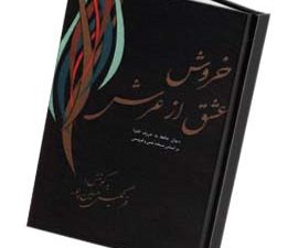 خروش عشق از عرش