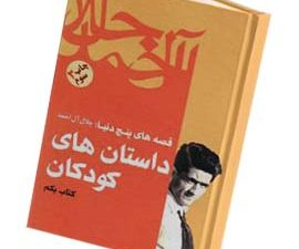 قصه های پنج دنیا:داستانهای کودکان