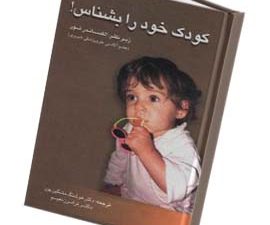 کودک خود را بشناس