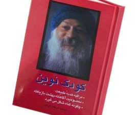 کودک نوین (اشو)