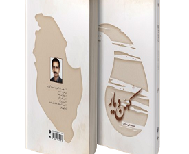کهن دیار