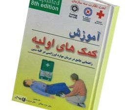 آموزش کمک های اولیه وزیری