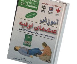 آموزش کمک های اولیه جیبی