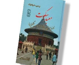 معبد سکوت