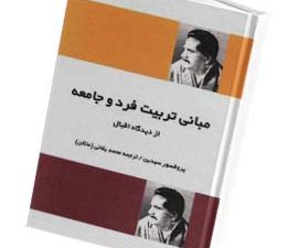 مبانی تربیت فرد و جامعه