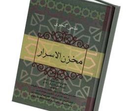 مخزن الاسرار