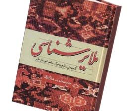 ملایر شناسی