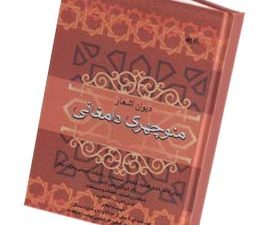 دیوان اشعار منوچهری دامغانی