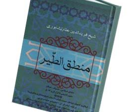 منطق الطیر