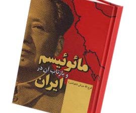 مائوئیسم و بازتاب آن در ایران