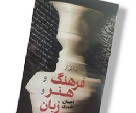 مسایلی از فرهنگ و هنر و زبان (احسان طبری)