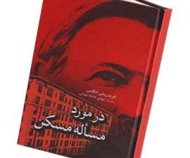 در مورد مساله مسکن