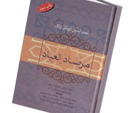 مرصاد العباد