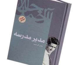 مدیر مدرسه
