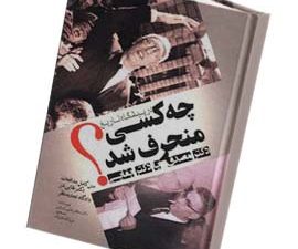 در پیشگاه تاریخ چه کسی منحرف شد؟