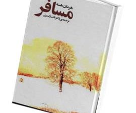 مسافر