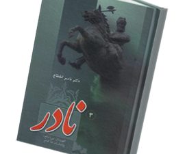 نادر قهرمان بی آرام،پادشاه ناکام