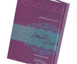 دیوان اشعار ناصر خسرو