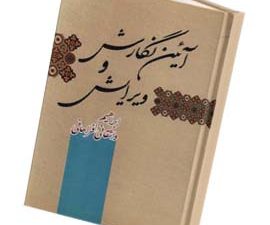 آیین نگارش و ویرایش