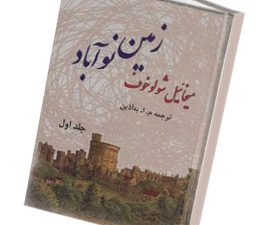 زمین نو آباد (دو جلدی)