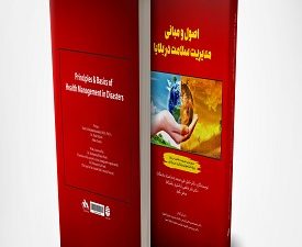 اصول و مبانی مدیریت سلامت در بلایا