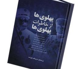 پهلوی ها از خاطرات پهلوی ها