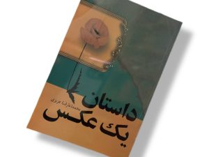 داستان یک عکس
