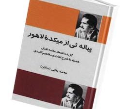 پیاله ای از میکده لاهور
