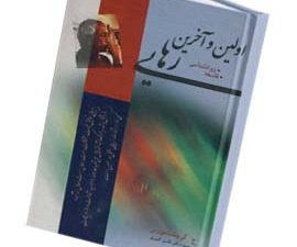 اولین و آخرین رهایی