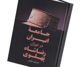 جامعه ایران در دوران رضا شاه پهلوی