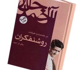 در خدمت و خیانت روشنفکران
